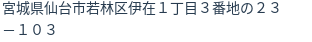 住所