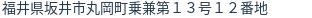 住所（登記所在地）