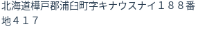 住所