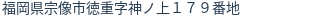 住所(登記所在地)