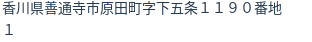 住所