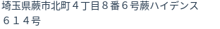 住所