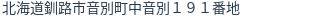住所（登記所在地）