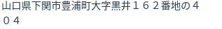 住所（登記所在地）