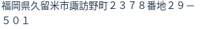 住所（登記所在地）