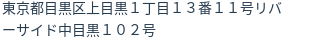 住所（登記所在地）