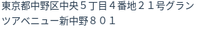住所