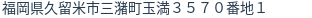 住所（登記所在地）