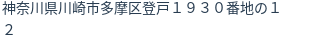 住所（登記所在地）