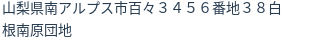 住所