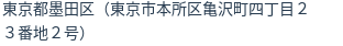 住所（登記所在地）