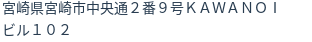 住所