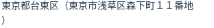 住所（登記所在地）