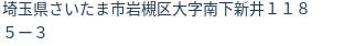住所（登記所在地）