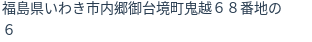住所（登記所在地）