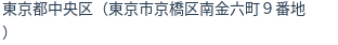 住所
