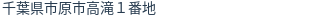 住所(登記所在地)