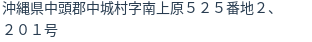 住所