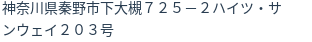 住所