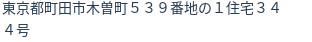 住所（登記所在地）