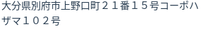 住所
