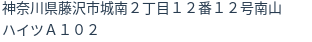 住所(登記所在地)