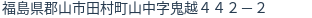 住所（登記所在地）