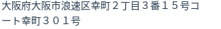 住所(登記所在地)