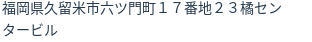 住所（登記所在地）
