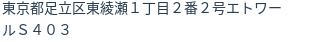 住所（登記所在地）