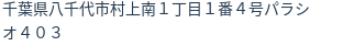 住所
