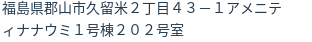 住所(登記所在地)