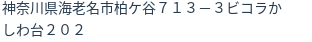 住所（登記所在地）