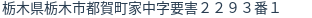 住所(登記所在地)
