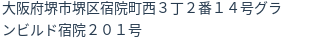 住所