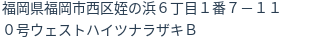 住所