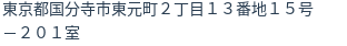 住所