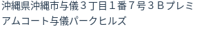 住所