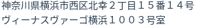 住所