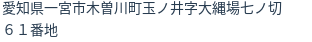 住所(登記所在地)