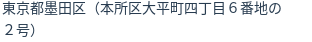 住所(登記所在地)