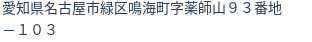 住所(登記所在地)