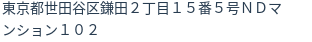 住所（登記所在地）