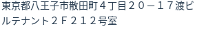 住所