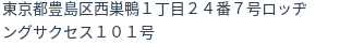 住所（登記所在地）