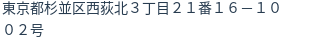 住所（登記所在地）