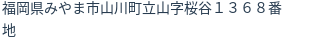 住所
