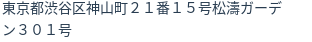 住所(登記所在地)