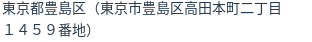 住所(登記所在地)