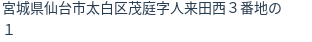 住所(登記所在地)
